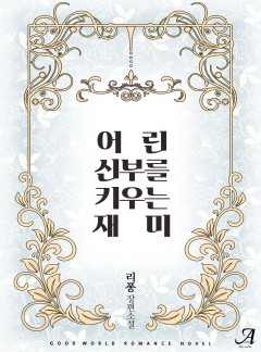 어린 신부를 키우는 재미