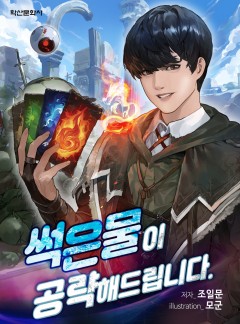 썩은물이 공략해드립니다