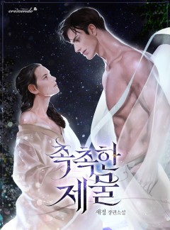 촉촉한 제물