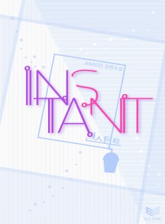 인스턴트