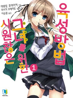시원찮은 그녀를 위한 육성방법 [완결]