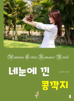네 눈에 낀 콩깍지 [단행본]