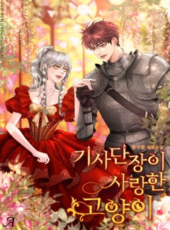 기사단장이 사랑한 고양이