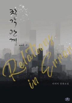 착각 관계[단행본]