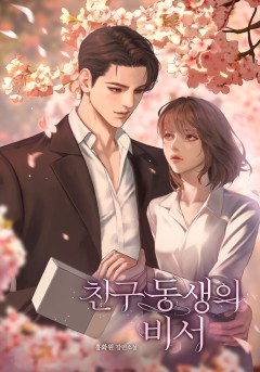 친구 동생의 비서