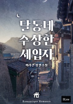 달동네 수상한 세입자