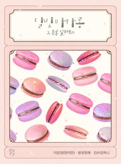 달빛마카롱 - 2. 분홍 알레르기