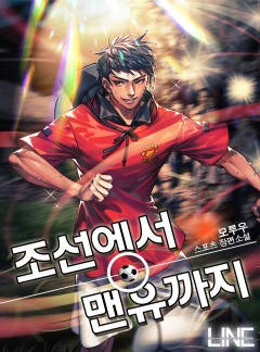 조선에서 맨유까지 [연재]