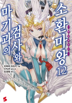 마기과의 검사와 소환마왕