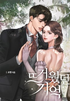 뜨거웠던 기억