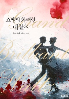 쇼팽의 화려한 대왈츠