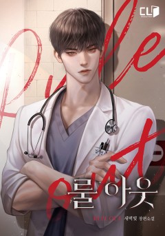 룰 아웃(rule out)