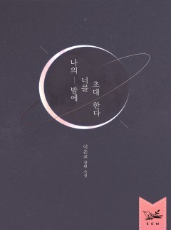 나의 밤에 너를 초대한다