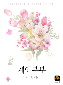계약부부[15세 개정판]