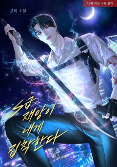 S급 재앙이 내게 집착한다 [19세 완전판]