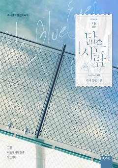 닮은 사람 (클린 버전) 2권-3권 [단행본]