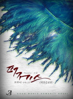 퍼제스(Possess:소유)(외전증보판)