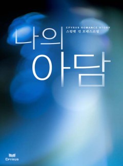 나의 아담
