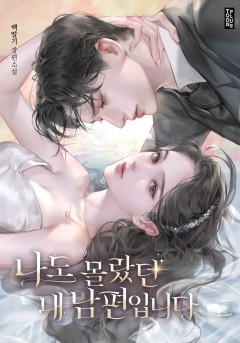 나도 몰랐던 내 남편입니다