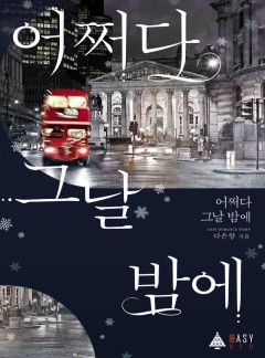 어쩌다 그날 밤에 [외전 선공개]