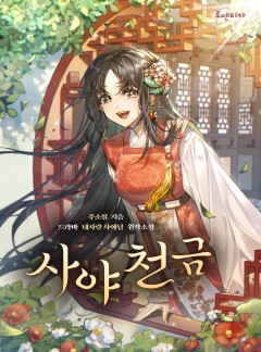 사야천금