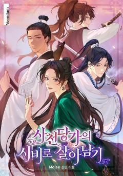 사천당가의 시비로 살아남기