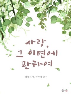 사랑, 그 이면에 관하여(15ver.)