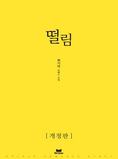 떨림 [개정판]