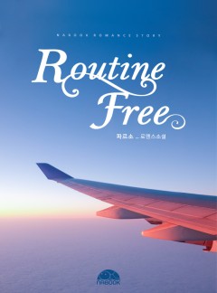 루틴 프리(Routine Free)