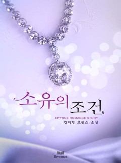 소유의 조건