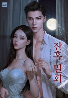잔혹 밀회