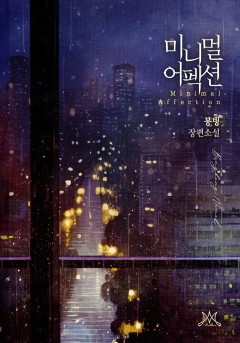 미니멀 어펙션 (Minimal Affection)