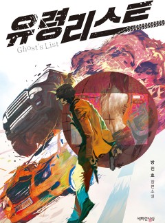 유령 리스트 [단행본]