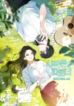 시작은 파트너