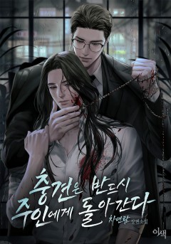 충견은 반드시 주인에게 돌아간다