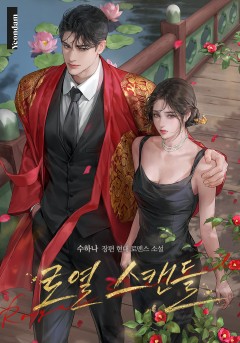 로열 스캔들(Royal Scandal)