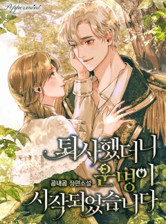 퇴사했더니 운명이 시작되었습니다