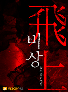 비상