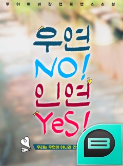 우연 NO!! 인연 YES!!
