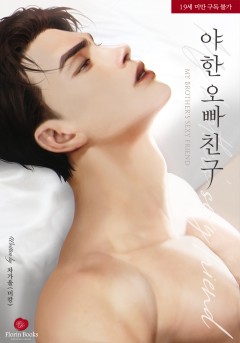 야한 오빠 친구 [19세 완전판]