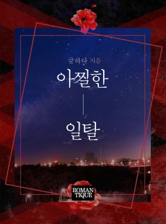 아찔한 일탈