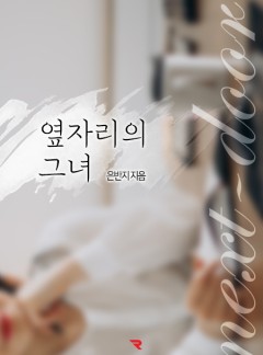 옆자리의 그녀