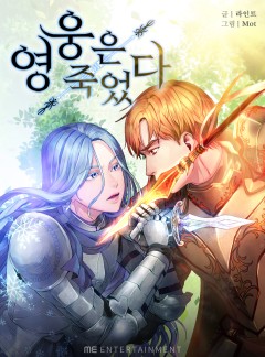 영웅은 죽었다
