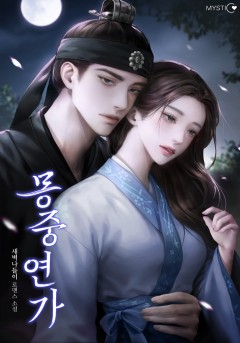 몽중연가
