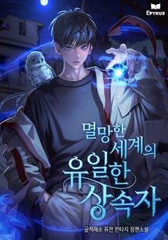 멸망한 세계의 유일한 상속자