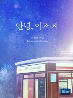안녕, 아저씨