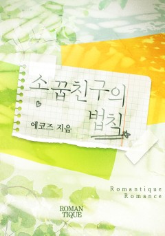 소꿉친구의 법칙