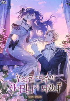 후회물 여주의 시어머니가 되었다