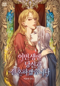 이번 생엔 당신과 결혼하겠습니다