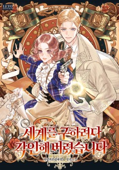 세계를 구하려다 각인해 버렸습니다